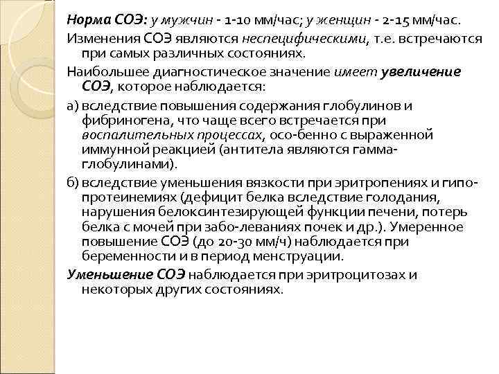 Норма СОЭ: у мужчин 1 10 мм/час; у женщин 2 15 мм/час. Изменения СОЭ