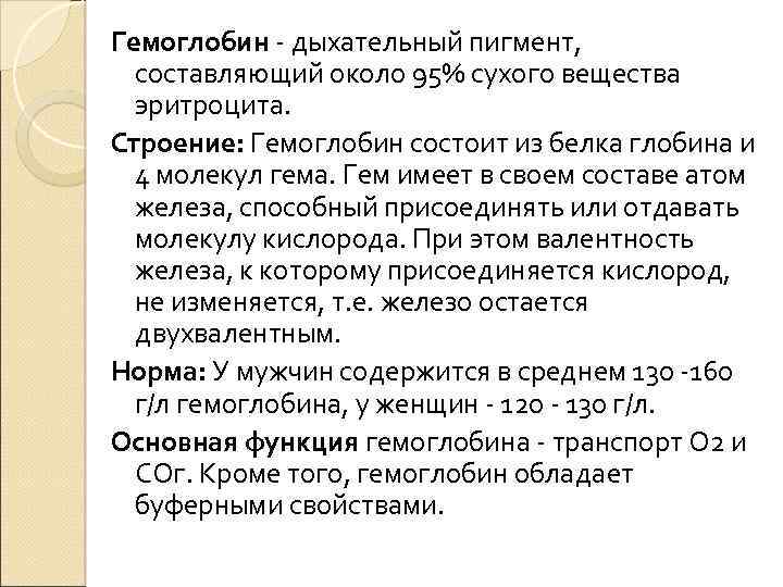 Гемоглобин дыхательный пигмент, составляющий около 95% сухого вещества эритроцита. Строение: Гемоглобин состоит из белка