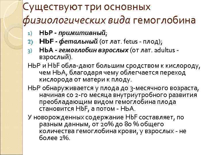 Существуют три основных физиологических вида гемоглобина НЬР - примитивный; Hb. F - фетальный (от