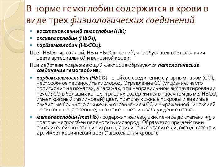 В норме гемоглобин содержится в крови в виде трех физиологических соединений восстановленный гемоглобин (Нb);