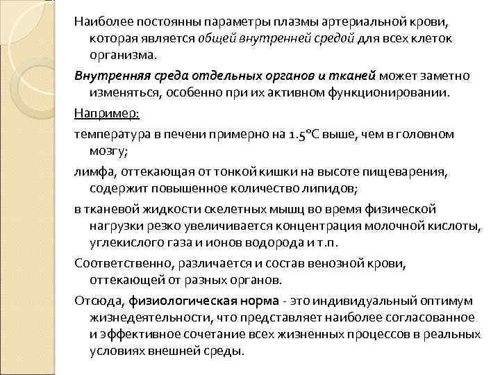 Наиболее постоянны параметры плазмы артериальной крови, которая является общей внутренней средой для всех клеток