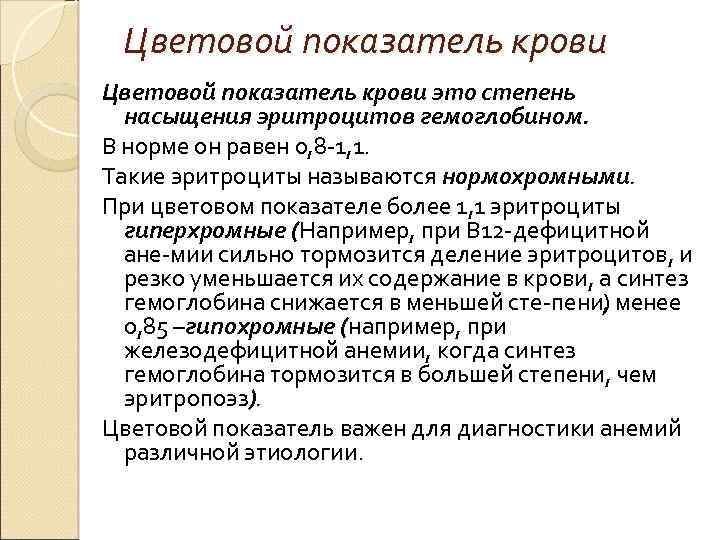 Цветовой показатель крови это степень насыщения эритроцитов гемоглобином. В норме он равен 0, 8