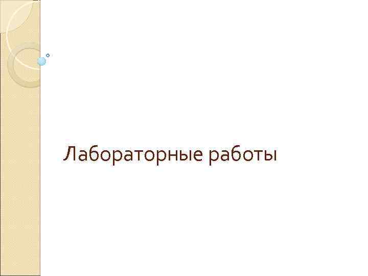 Лабораторные работы 