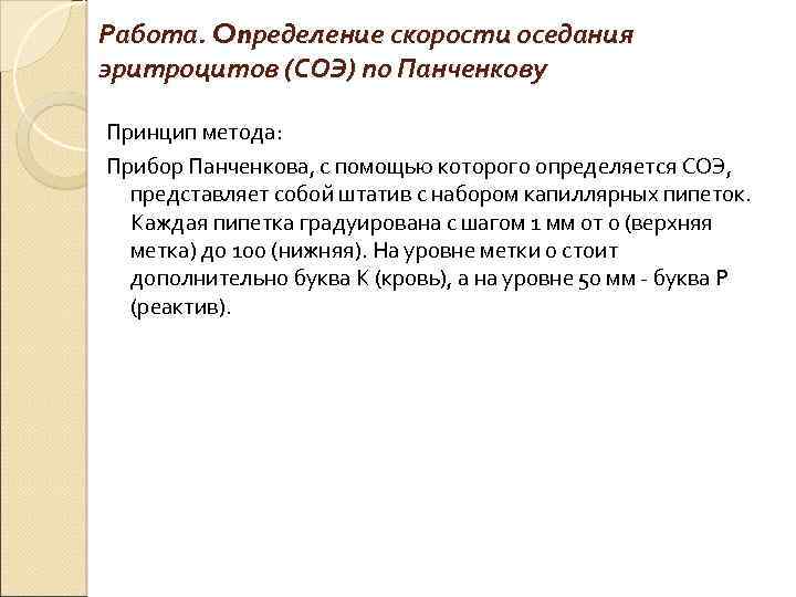 Работа. Onределение скорости оседания эритроцитов (СОЭ) по Панченкову Принцип метода: Прибор Панченкова, с помощью