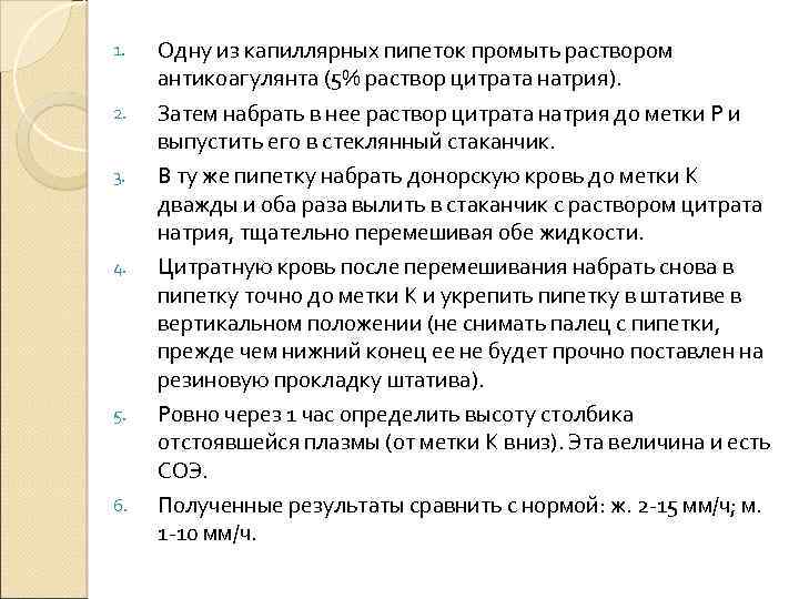 1. 2. 3. 4. 5. 6. Одну из капиллярных пипеток промыть раствором антикоагулянта (5%