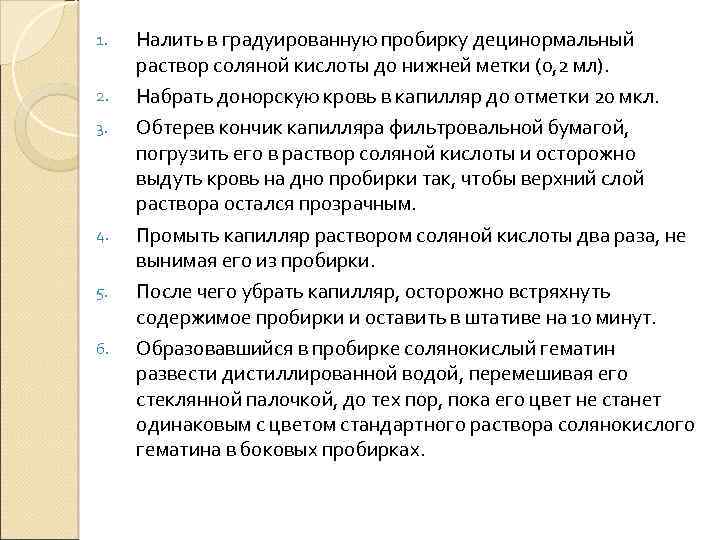1. 2. 3. 4. 5. 6. Налить в градуированную пробирку децинормальный раствор соляной кислоты