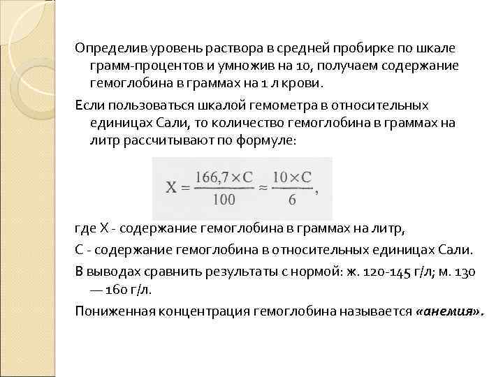 Определив уровень раствора в средней пробирке по шкале грамм процентов и умножив на 10,
