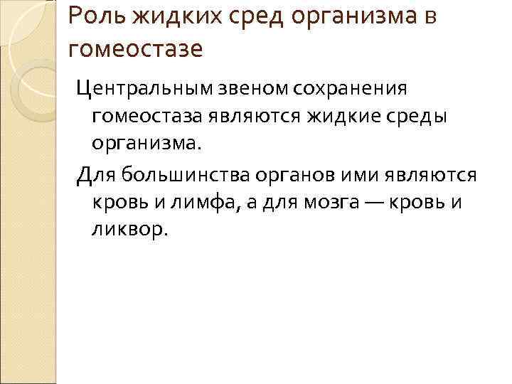 Роль жидких сред организма в гомеостазе Центральным звеном сохранения гомеостаза являются жидкие среды организма.