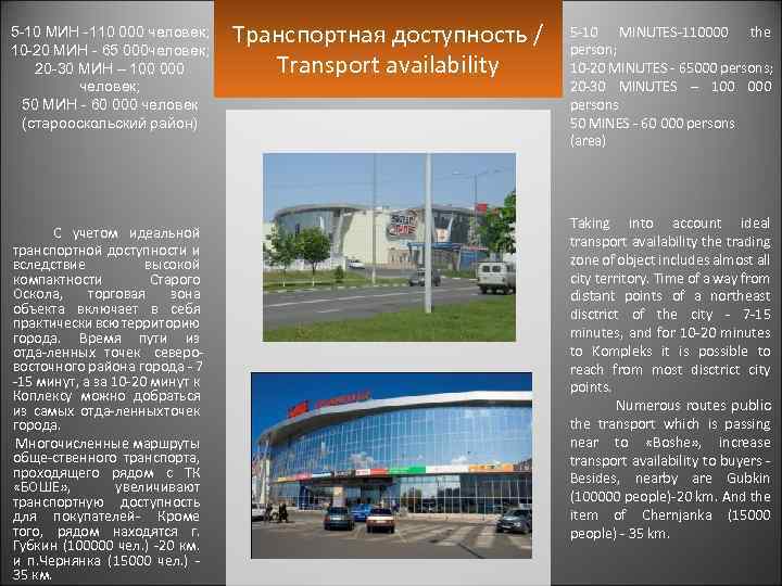 5 -10 МИН -110 000 человек; 10 -20 МИН - 65 000 человек; 20