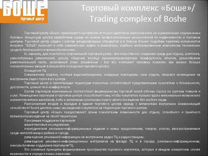 Торговый комплекс «Боше» / Trading complex of Boshe Торговый Центр «Боше» привлекает покупателей не
