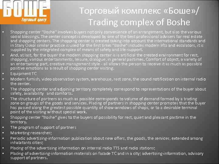 Торговый комплекс «Боше» / Trading complex of Boshe • • • Shopping center “Boshe"