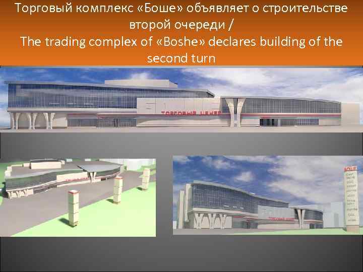 Торговый комплекс «Боше» объявляет о строительстве второй очереди / The trading complex of «Boshe»