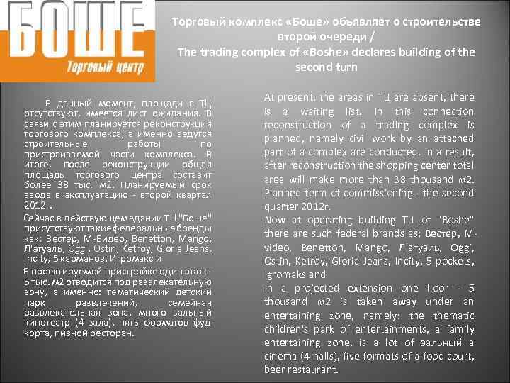 Торговый комплекс «Боше» объявляет о строительстве второй очереди / The trading complex of «Boshe»