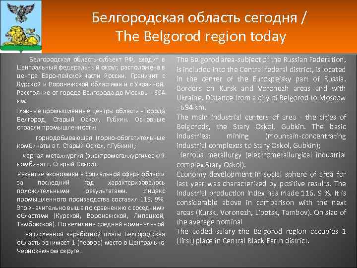 Белгородская область сегодня / The Belgorod region today Белгородская область субъект РФ, входит в