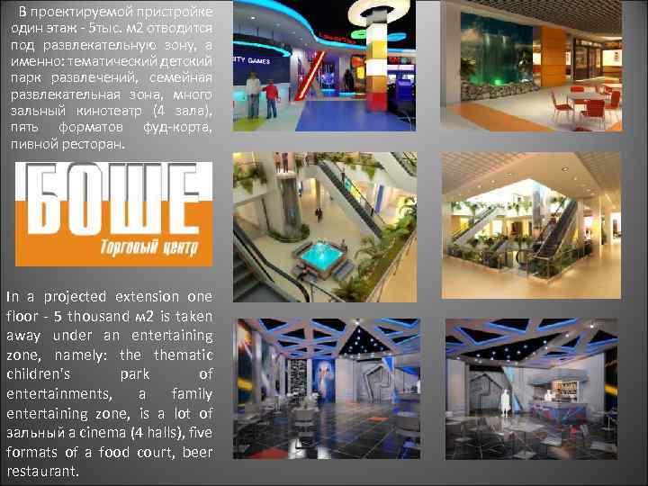  В проектируемой пристройке один этаж 5 тыс. м 2 отводится под развлекательную зону,
