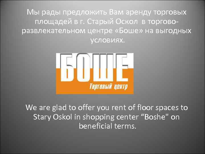  Мы рады предложить Вам аренду торговых площадей в г. Старый Оскол в торгово