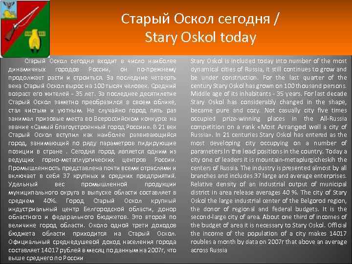 Старый Оскол сегодня / Stary Oskol today Старый Оскол сегодня входит в число наиболее