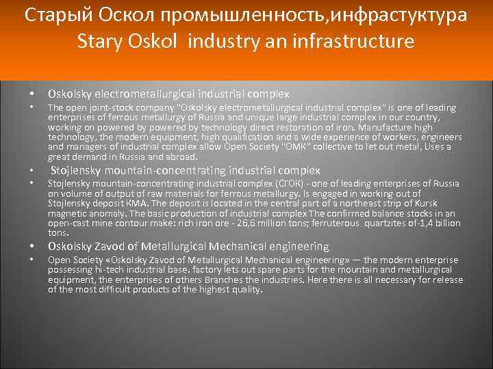 Старый Оскол промышленность, инфрастуктура Stary Oskol industry an infrastructure • • • Oskolsky electrometallurgical