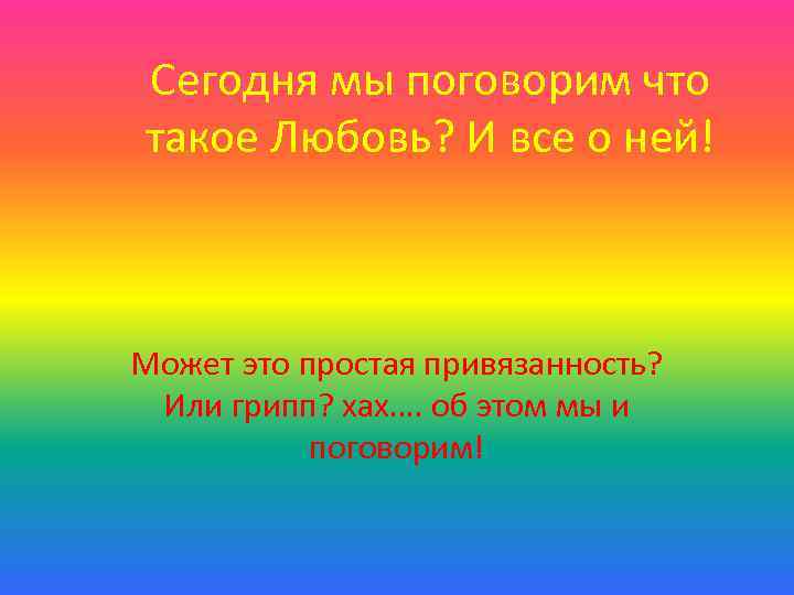 Сегодня мы поговорим что такое Любовь? И все о ней! Может это простая привязанность?