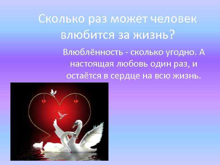 Сколько можно любить. Сколько раз в жизни можно любить по настоящему. Сколько раз человек может влюбляться в жизни. Сколько раз человек влюбляется в жизни. Настоящая любовь встречается раз в жизни.