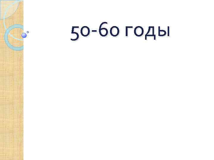 50 -60 годы 