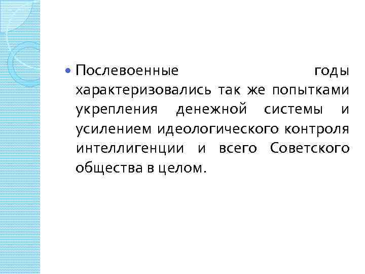  Послевоенные годы характеризовались так же попытками укрепления денежной системы и усилением идеологического контроля