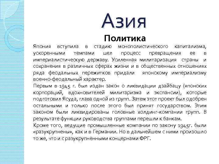 Азия Политика Япония вступила в стадию монополистического капитализма, ускоренными темпами шел процесс превращения ее