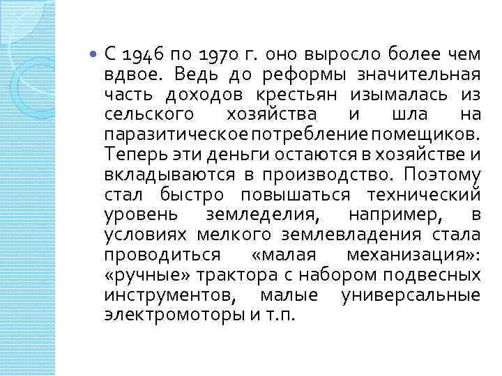  С 1946 по 1970 г. оно выросло более чем вдвое. Ведь до реформы