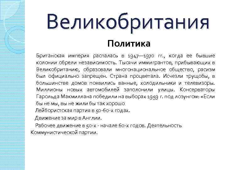 Великобритания Политика Британская империя распалась в 1947— 1970 гг. , когда ее бывшие колонии