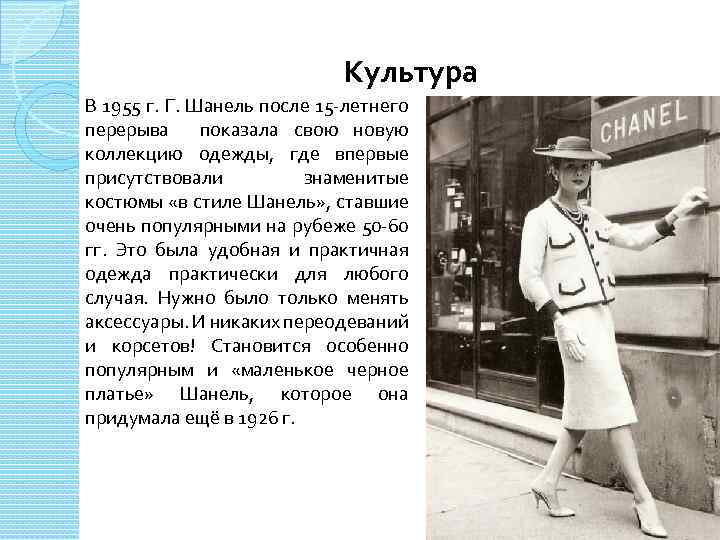 Культура В 1955 г. Г. Шанель после 15 -летнего перерыва показала свою новую коллекцию