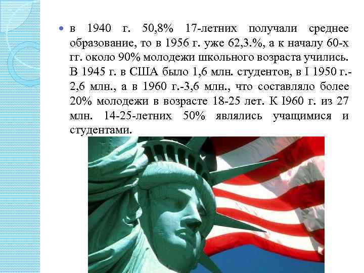  в 1940 г. 50, 8% 17 -летних получали среднее образование, то в 1956