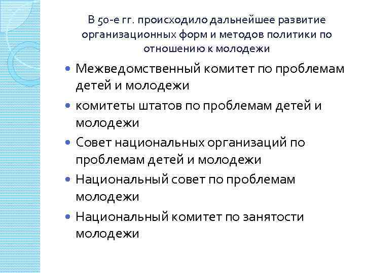 В 50 -е гг. происходило дальнейшее развитие организационных форм и методов политики по отношению