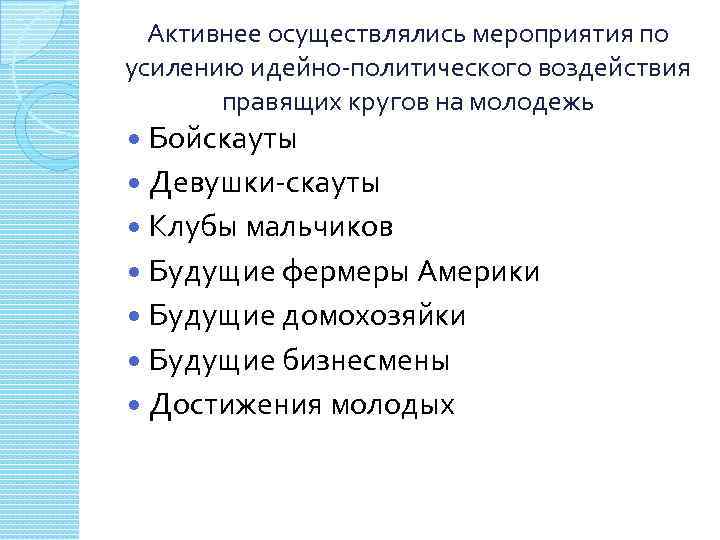 Активнее осуществлялись мероприятия по усилению идейно-политического воздействия правящих кругов на молодежь Бойскауты Девушки-скауты Клубы