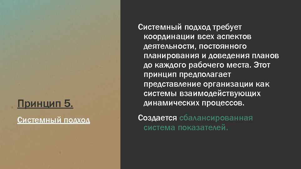 Принцип 5. Системный подход требует координации всех аспектов деятельности, постоянного планирования и доведения планов