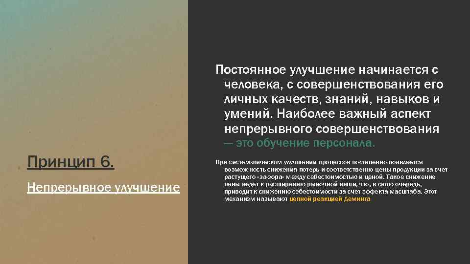 Постоянное улучшение начинается с человека, с совершенствования его личных качеств, знаний, навыков и умений.