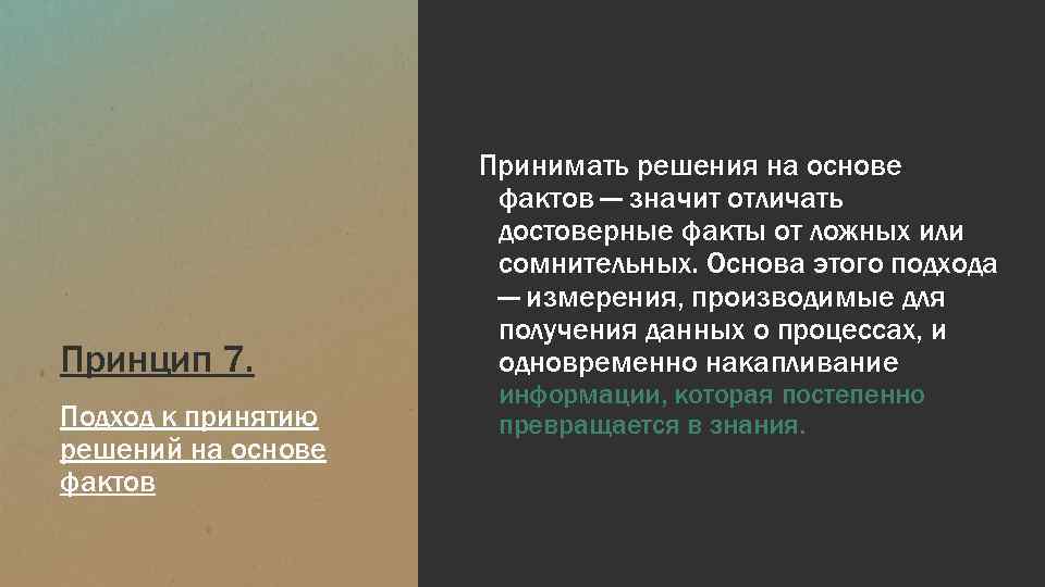 Принцип 7. Подход к принятию решений на основе фактов Принимать решения на основе фактов