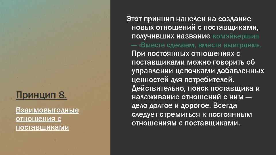 Этот принцип нацелен на создание новых отношений с поставщиками, получивших название комэйкершип — «Вместе