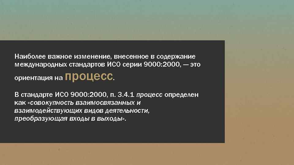 Наиболее важное изменение, внесенное в содержание международных стандартов ИСО серии 9000: 2000, — это