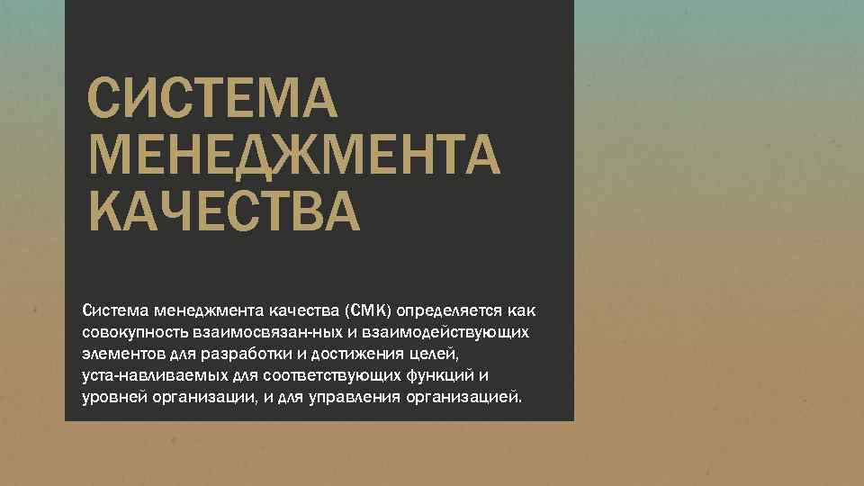 СИСТЕМА МЕНЕДЖМЕНТА КАЧЕСТВА Система менеджмента качества (СМК) определяется как совокупность взаимосвязан ных и взаимодействующих