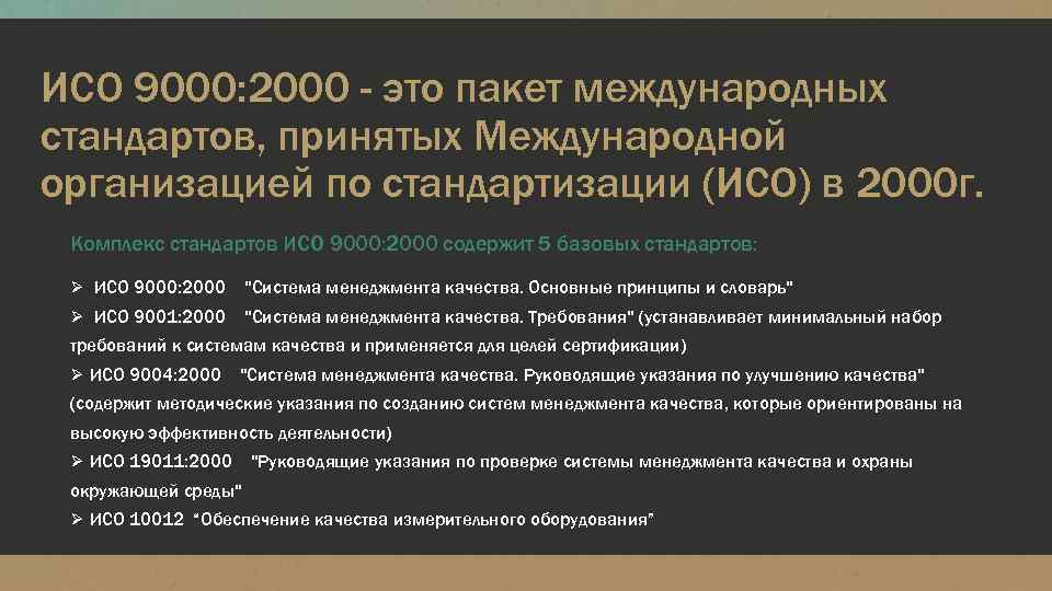 Основные стандарты исо 9000