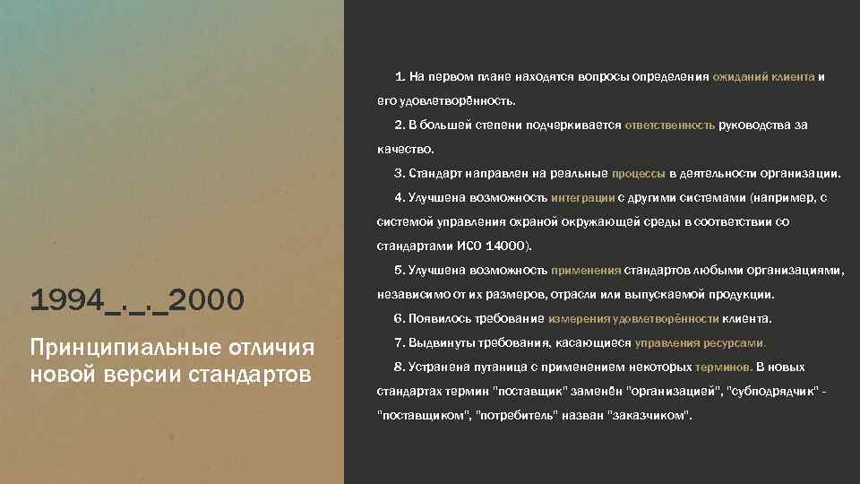 1. На первом плане находятся вопросы определения ожиданий клиента и его удовлетворённость. 2. В