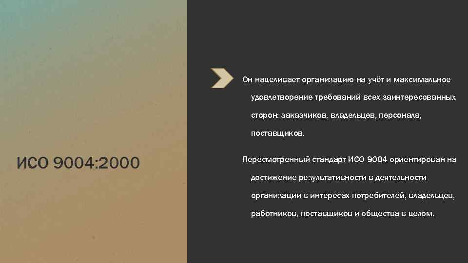 Он нацеливает организацию на учёт и максимальное удовлетворение требований всех заинтересованных сторон: заказчиков, владельцев,