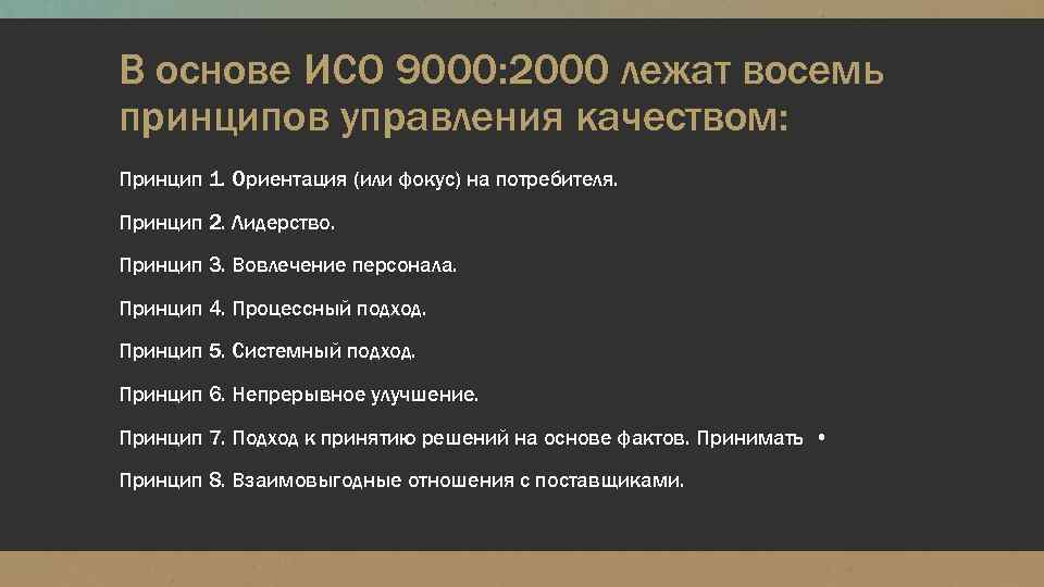 В основе ИСО 9000: 2000 лежат восемь принципов управления качеством: Принцип 1. Ориентация (или