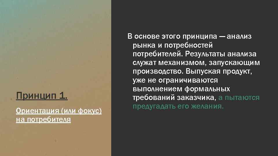 Принцип 1. Ориентация (или фокус) на потребителя В основе этого принципа — анализ рынка