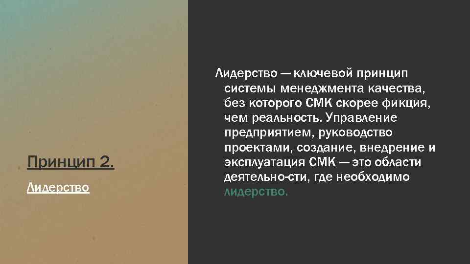 Принцип 2. Лидерство — ключевой принцип системы менеджмента качества, без которого СМК скорее фикция,