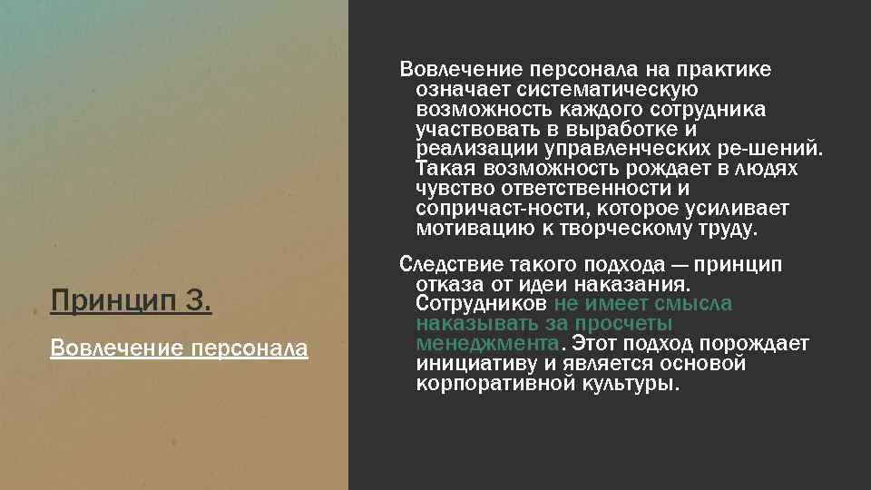 Вовлечение персонала на практике означает систематическую возможность каждого сотрудника участвовать в выработке и реализации