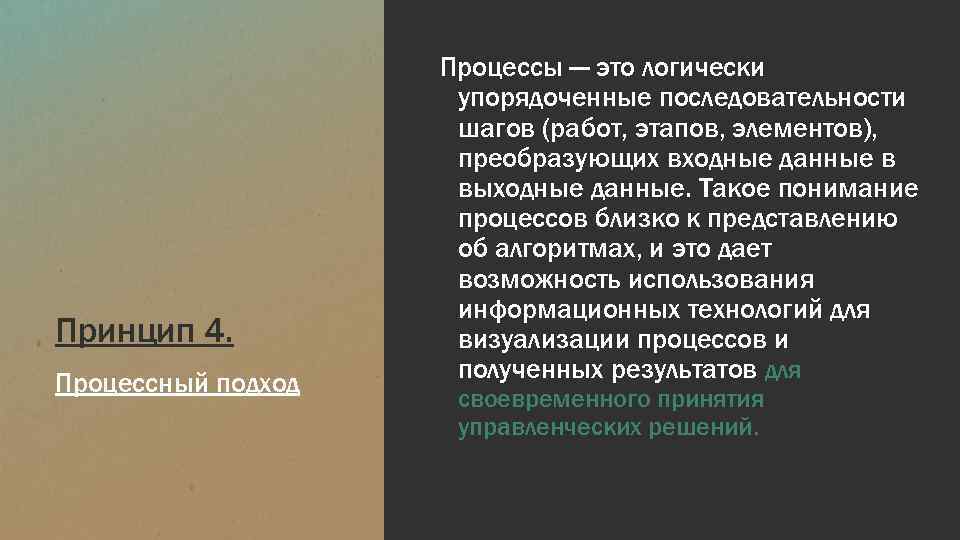 Принцип 4. Процессный подход Процессы — это логически упорядоченные последовательности шагов (работ, этапов, элементов),