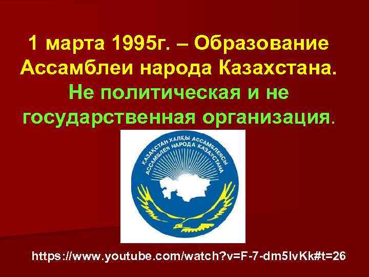 1 марта 1995 г. – Образование Ассамблеи народа Казахстана. Не политическая и не государственная