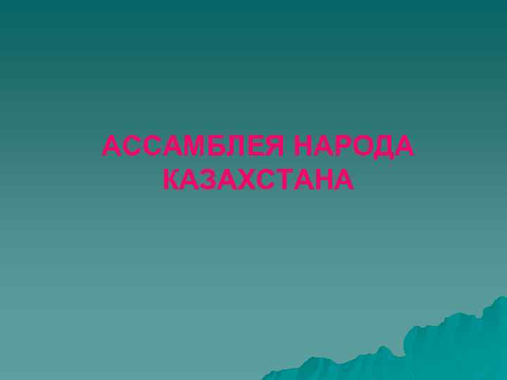 АССАМБЛЕЯ НАРОДА КАЗАХСТАНА 