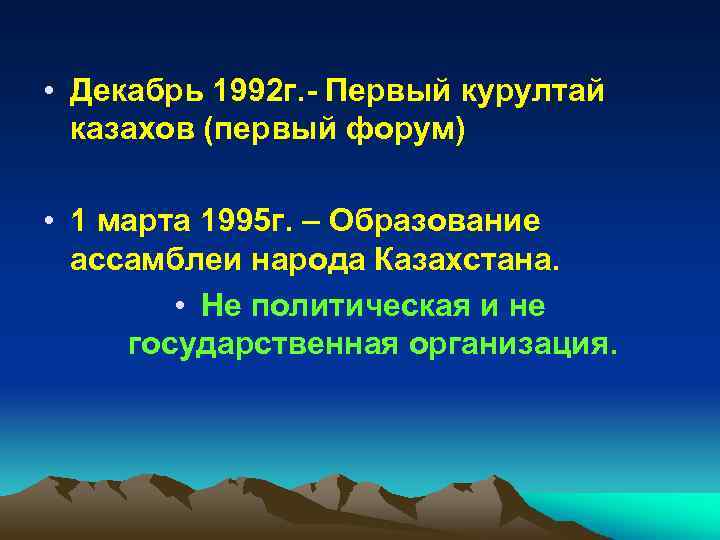  • Декабрь 1992 г. - Первый курултай казахов (первый форум) • 1 марта